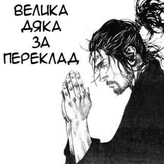🙏 ВЕЛИКА ДЯКА ЗА ПЕРЕКЛАД danke, dankbarkeit, manga, mann, beten telegram sticker