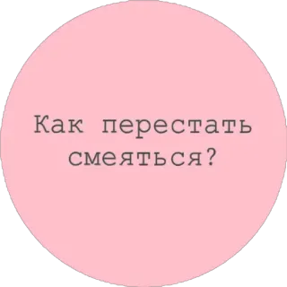 🤣 Как перестать смеяться? ロシア語, テキスト, 質問, 笑いを止める方法 telegram sticker