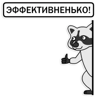 👍 ЭФФЕКТИВНЕНЬКО! แรคคูน, ยกนิ้วโป้ง, รัสเซีย, ข้อความ, การ์ตูน, สติกเกอร์ telegram sticker