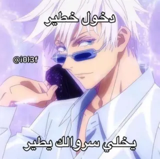 😎 دخول خطير
يخلي سروالك يطير anime, arabic, memes, gojo, funny telegram sticker