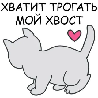 😢 ХВАТИТ ТРОГАТЬ МОЙ ХВОСТ cat, tail, cute, animal, russian text, heart, stop touching telegram sticker