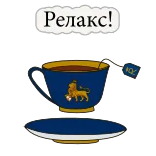 😁 Релакс! tè, tazza, relax, bevanda, leone, rilassamento whatsapp sticker
