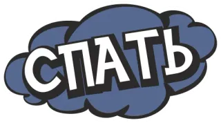 💤 СПАТЬ sommeil, russe, repos, zzz, nuit telegram sticker