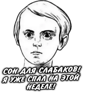 😘 СОН ДЛЯ СЛАБАКОВ! Я УЖЕ СПАЛ НА ЭТОЙ НЕДЕЛЕ! telegram sticker