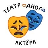 ⭐ ТЕАТР ОДНОГО АКТЁРА whatsapp sticker
