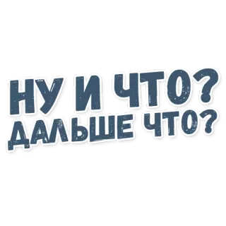 ❔ НУ И ЧТО? ДАЛЬШЕ ЧТО? russe, texte, phrase, question telegram sticker