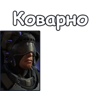 👿 Коварно キリル文字, ヘルメット, 兵士, 鎧 telegram sticker