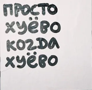 😑 просто хуёво когда хуёво грубый, русский, мат, плохой, оскорбительный telegram sticker