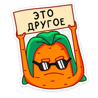 😎 ЭТО ДРУГОЕ морковь, знак, солнцезащитные очки, наклейка, фраза, мем whatsapp sticker