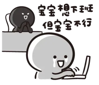 😭 完完全全的
被安排的妥妥的 Dibujo animado, Oficina, Escritorio, Ordenador, Llorando whatsapp sticker
