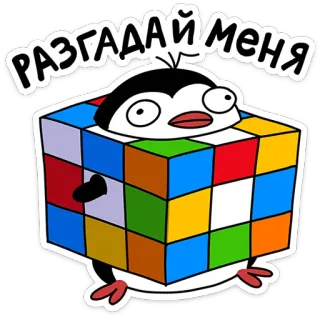 🐧 РАЗГАДАЙ МЕНЯ pingouin, cube, puzzle, dessin animé, mignon, drôle telegram sticker