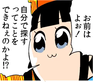 😏 お前は
よぉ!
自分で探す
ってことを
できねぇのかよ!? Anime, Cartoon, Japanisch, Mädchen telegram sticker