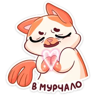 ❤️ В МУРЧАЛО Katze, Sticker, Herz, Liebe, süß, russisch telegram sticker