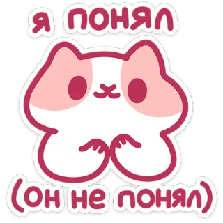 🤪 Я понял (он не понял) cat, russian, sticker, animal, cute telegram sticker