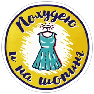 Хочу похудеть! whatsapp stickers