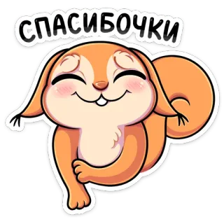 ☺️ СПАСИБОЧКИ esquilo, fofo, obrigado, desenho animado, animal, feliz telegram sticker