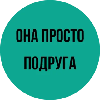 😒 ОНА ПРОСТО ПОДРУГА russe, texte, fond turquoise telegram sticker