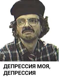 😢 ДЕПРЕССИЯ МОЯ, ДЕПРЕССИЯ telegram sticker