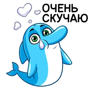 🥺 ОЧЕНЬ СКУЧАЮ дельфин, грустный, милый, мультик, животное, наклейка, пропавший telegram sticker