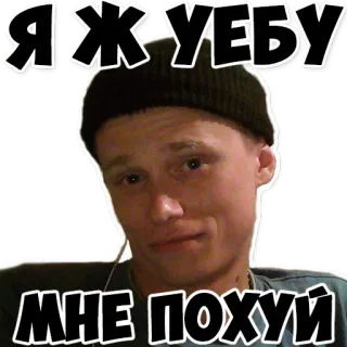 ☺️ ЯЖ КУЕБУ
МНЕ ПОХУЙ telegram sticker
