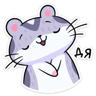 ☺️ дя 햄스터, 귀여운, 동물, 스티커 telegram sticker