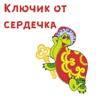 ❤️ КЛЮЧИК ОТ СЕРДЕЧКА tartaruga, chave, coração, desenho animado, animal, fofo telegram sticker