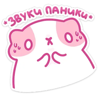 😱 ЗВУКИ ПАНИКИ panika, zwierzę, uroczy, kawaii whatsapp sticker
