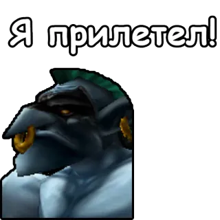 👇 Я прилетел! Troll, Fantasy, Orecchini, Videogioco telegram sticker