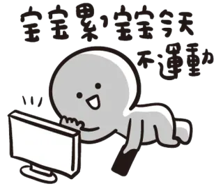 😌 寶寶哭寶寶會哭 不運動 dessin animé, bébé, ordinateur, jeux vidéo, bonhomme allumette whatsapp sticker