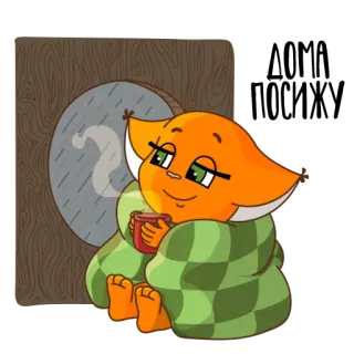 ☔ volpe, carino, accogliente, giorno di pioggia, comfort, cartone animato telegram sticker