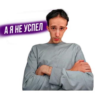 🙁 А Я НЕ УСПЕЛ telegram sticker