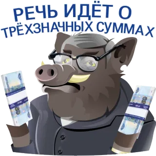 💰 РЕЧЬ ИДЁТ О ТРЁХЗНАЧНЫХ СУММАХ money, pig, business, russian, wealth, currency telegram sticker