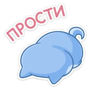 🥺 ПРОСТИ извинение, прости, милый, мультик, персонаж, синий, русский, животное telegram sticker