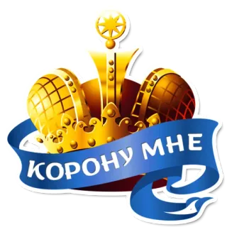 😃 КОРОНУ МНЕ couronne, or, royauté, luxe, russe, texte telegram sticker