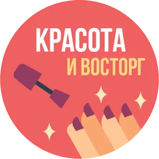 💅 КРАСОТА
И ВОСТОРГ belleza, esmalte de uñas, manicura, uñas, cosméticos, ruso, brillo whatsapp sticker