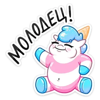 👍 МОЛОДЕЦ! 유니콘, 만화, 귀여운, 아이스크림, 러시아어, 텍스트, 스티커 telegram sticker