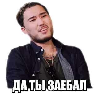 😒 ДА ТЫ ЗАЕБАЛ telegram sticker