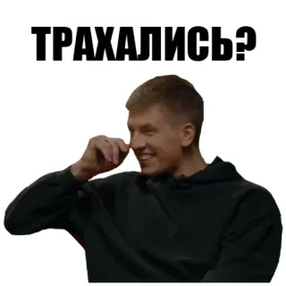 🙈 ТРАХАЛИСЬ? meme, russian, humor, offensive, text, question whatsapp sticker