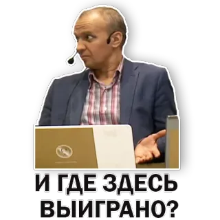 🤔 И ГДЕ ЗДЕСЬ ВЫИГРАНО? homem, pergunta, russo, expressão, confuso telegram sticker
