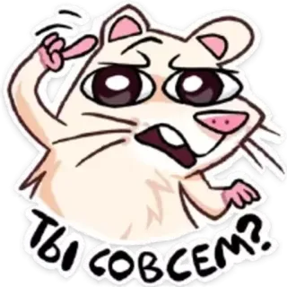 😕 ТЫ СОВСЕМ? rat, animal, dessin animé, mème, question, réflexion telegram sticker