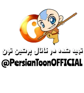 😂 Aang Avatar: The Last Airbender تهیه شده در کانال پرشین تون
@PersianToonOFFICIAL 아바타, 만화, 페르시아 만화, 아앙, 애니메이션 telegram sticker