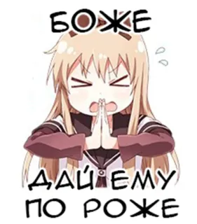 🥊 БОЖЕ ДАЙ ЕМУ ПО РОЖЕ Anime, Mädchen, Gebet, Russisch, Humor whatsapp sticker