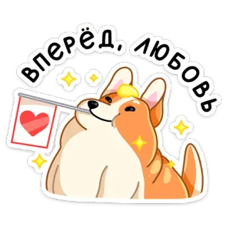 ❤️ вперёд, любовь คอร์กี้, หมา, รัก, หัวใจ, ธง, น่ารัก, ประกาย, โรแมนติก telegram sticker