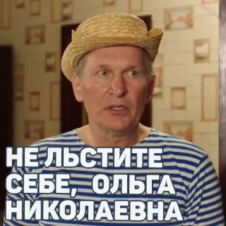 🤫 НЕ ЛЬСТИТЕ СЕБЕ, ОЛЬГА НИКОЛАЕВНА telegram sticker