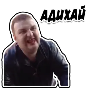 😬 АДИХАЙ telegram sticker
