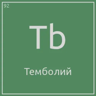 🤓 Тeмболий element, periodic table, terbium, science, chemistry telegram sticker