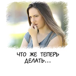 😬 ЧТО ЖЕ ТЕПЕРЬ ДЕЛАТЬ… 女性, 不安, 混乱, ロシア, 表情 telegram sticker
