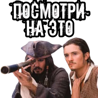 👀 Jack Sparrow Pirates of the Caribbean ПОСМОТРИ НА ЭТО 해적, 잭 스패로우, 올랜도 블룸, 영화, 망원경 whatsapp sticker