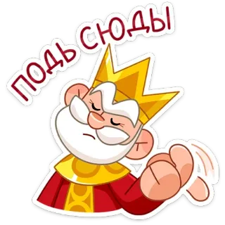 👆 Подь сюды king, cartoon, downward gesture, crown, royal, angry telegram sticker