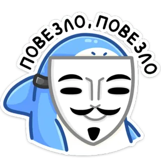 👺 ПОВЕЗЛО, ПОВЕЗЛО tubarão, máscara, sorte, azul, desenho animado telegram sticker